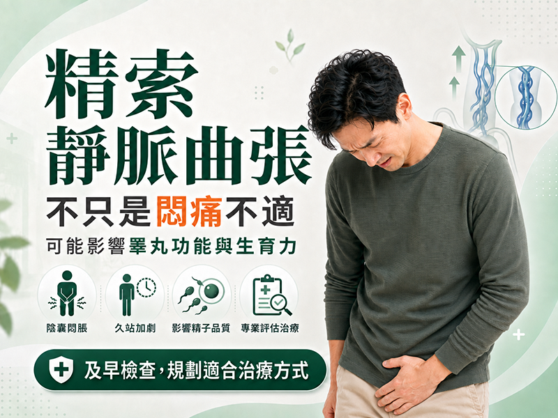 精索靜脈曲張