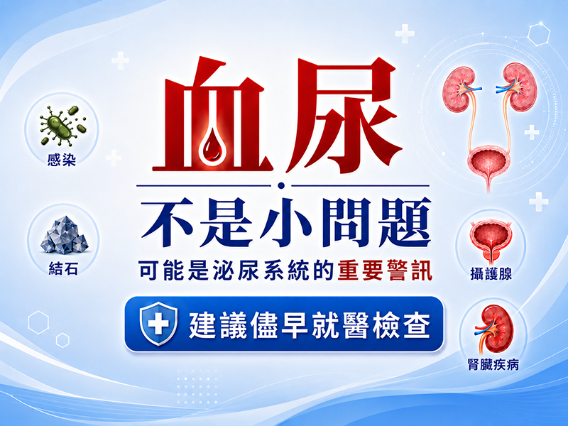 血尿